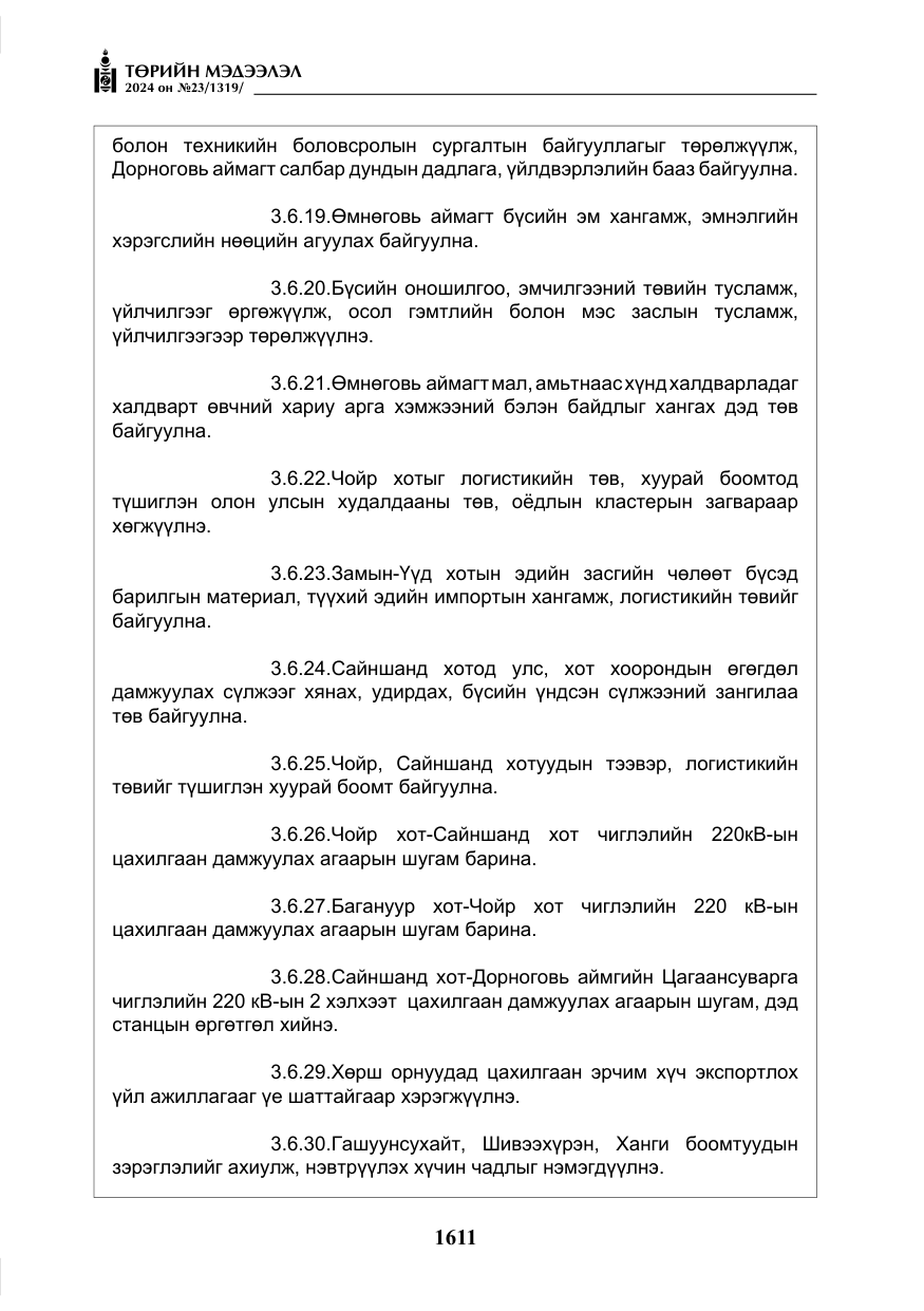 «Төрийн мэдээлэл» № 23, файлын 180-р хуудас