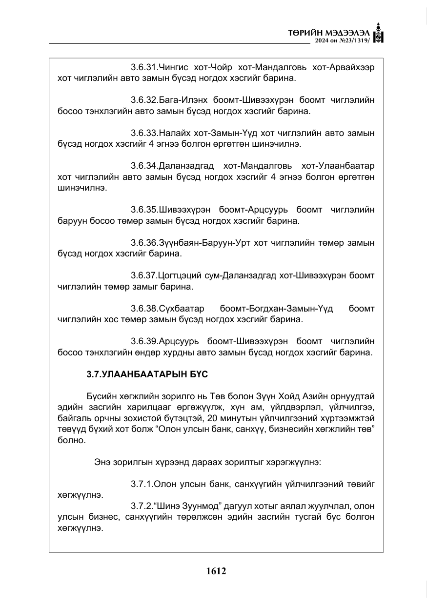 «Төрийн мэдээлэл» № 23, файлын 181-р хуудас
