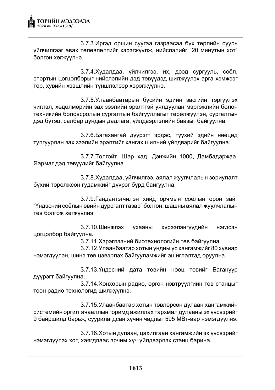 «Төрийн мэдээлэл» № 23, файлын 182-р хуудас