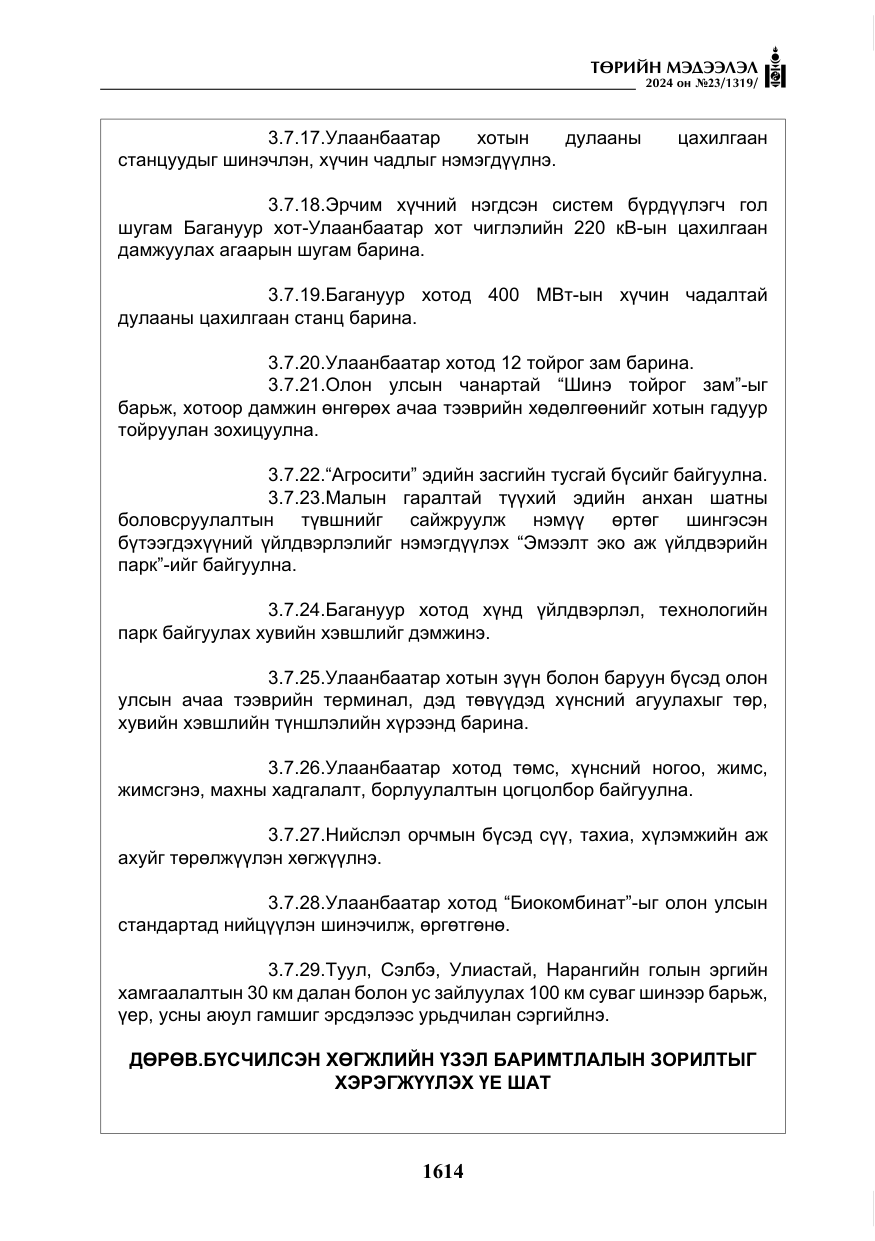 «Төрийн мэдээлэл» № 23, файлын 183-р хуудас