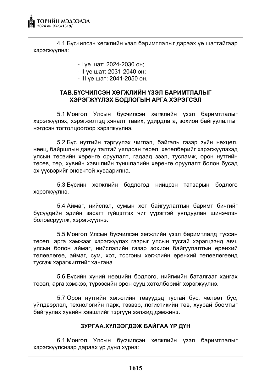 «Төрийн мэдээлэл» № 23, файлын 184-р хуудас