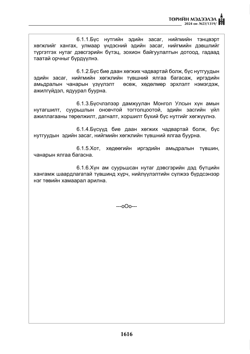«Төрийн мэдээлэл» № 23, файлын 185-р хуудас
