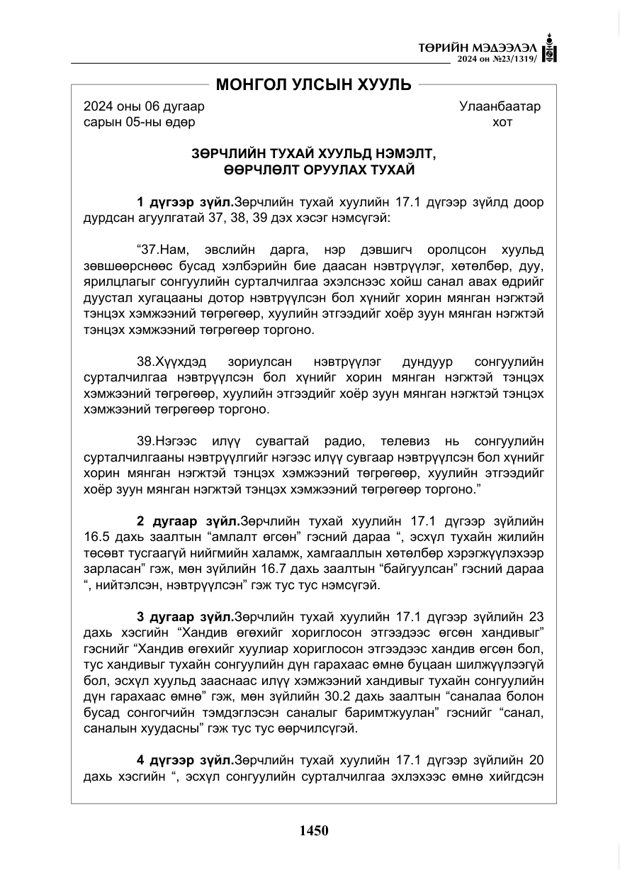 «Төрийн мэдээлэл» № 23, файлын 19-р хуудас