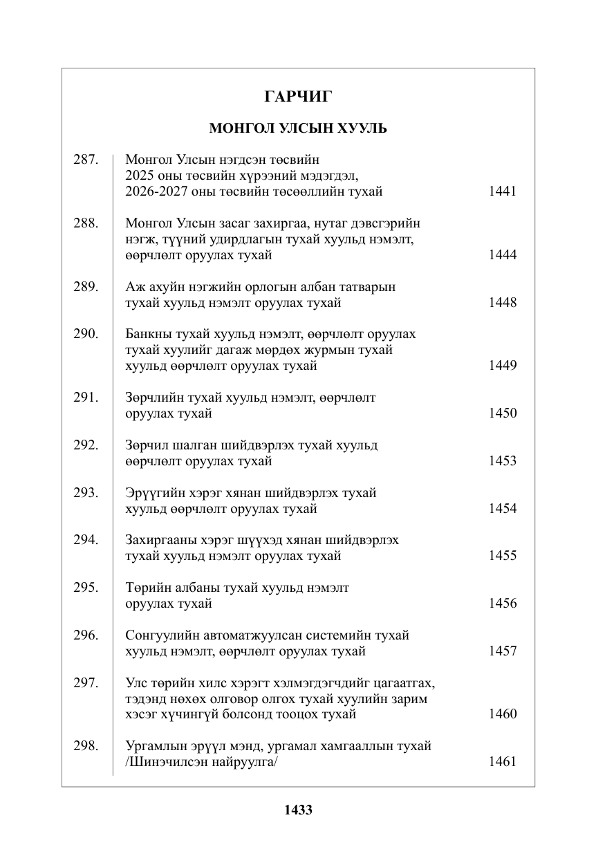«Төрийн мэдээлэл» № 23, файлын 2-р хуудас