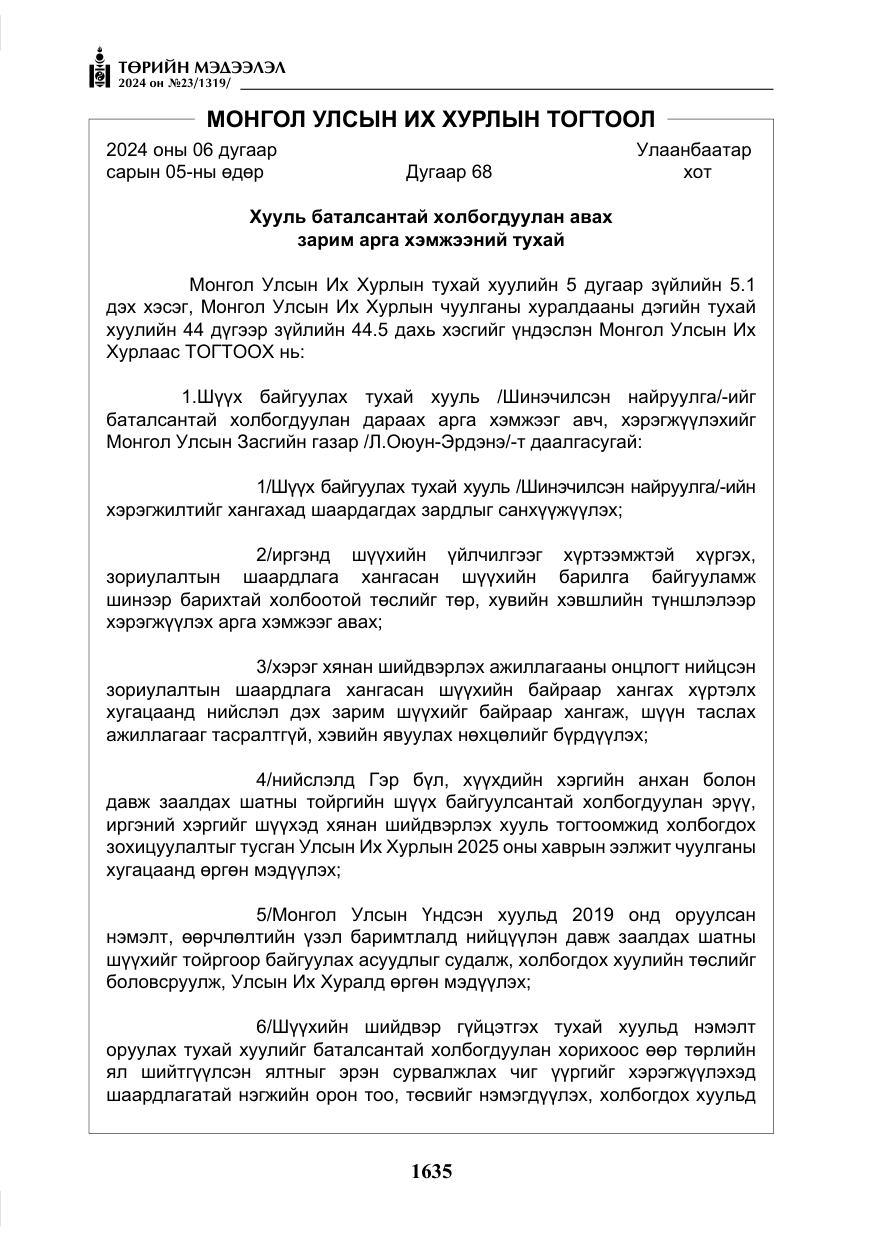 «Төрийн мэдээлэл» № 23, файлын 204-р хуудас