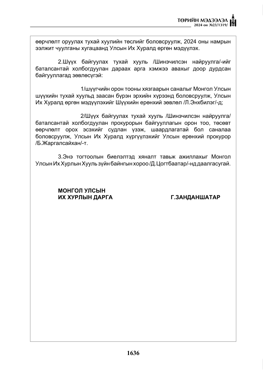 «Төрийн мэдээлэл» № 23, файлын 205-р хуудас