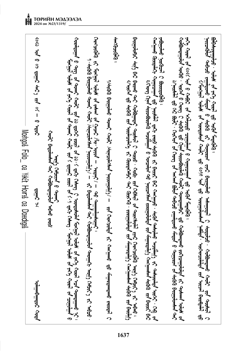 «Төрийн мэдээлэл» № 23, файлын 206-р хуудас