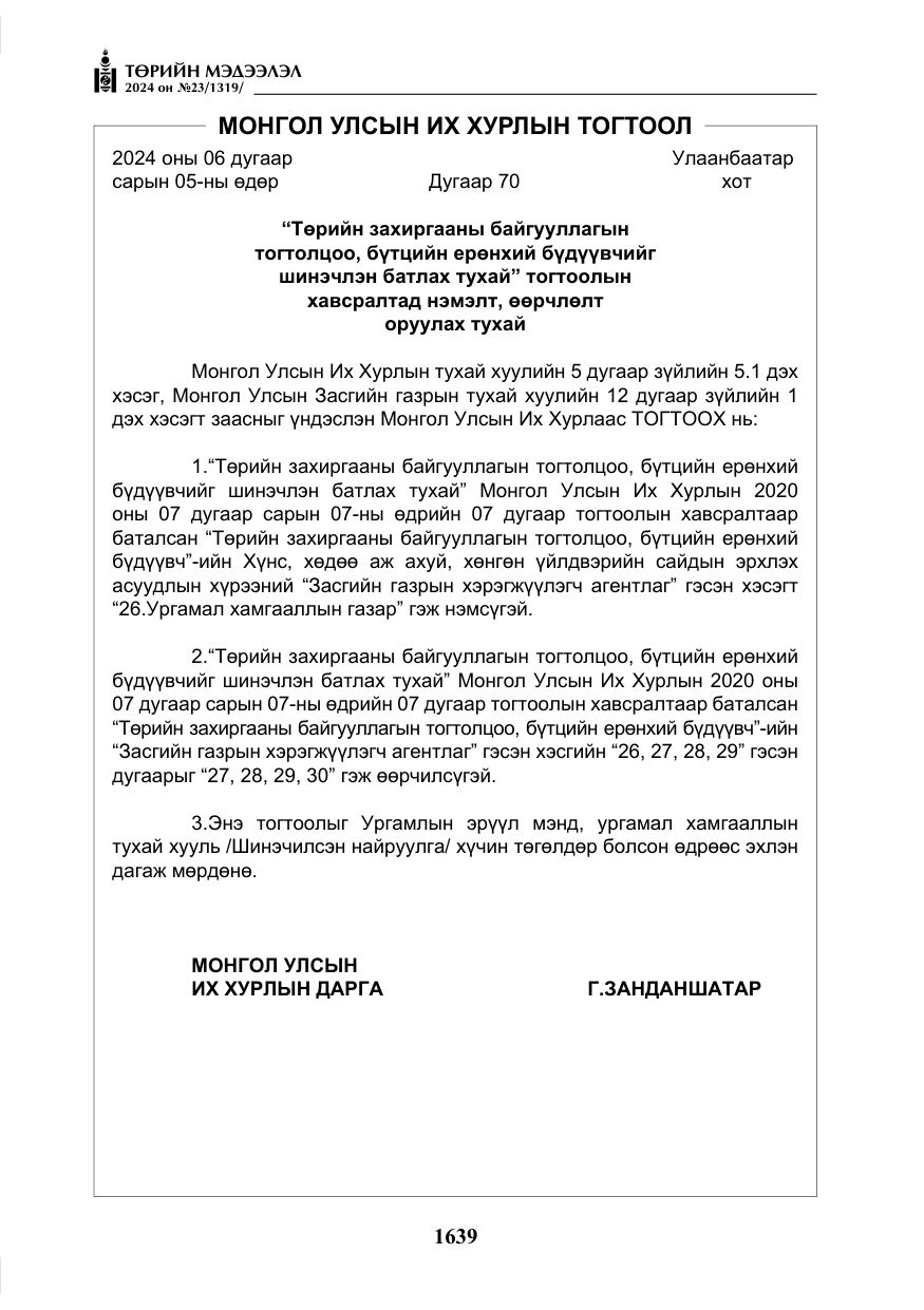 «Төрийн мэдээлэл» № 23, файлын 208-р хуудас
