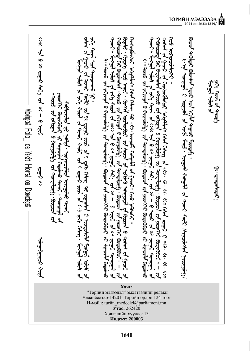 «Төрийн мэдээлэл» № 23, файлын 209-р хуудас