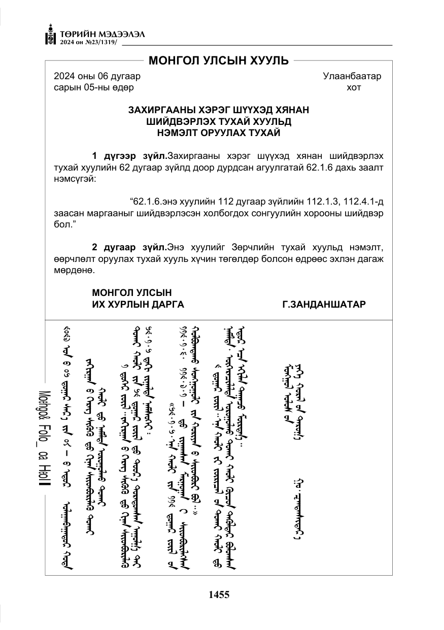 «Төрийн мэдээлэл» № 23, файлын 24-р хуудас