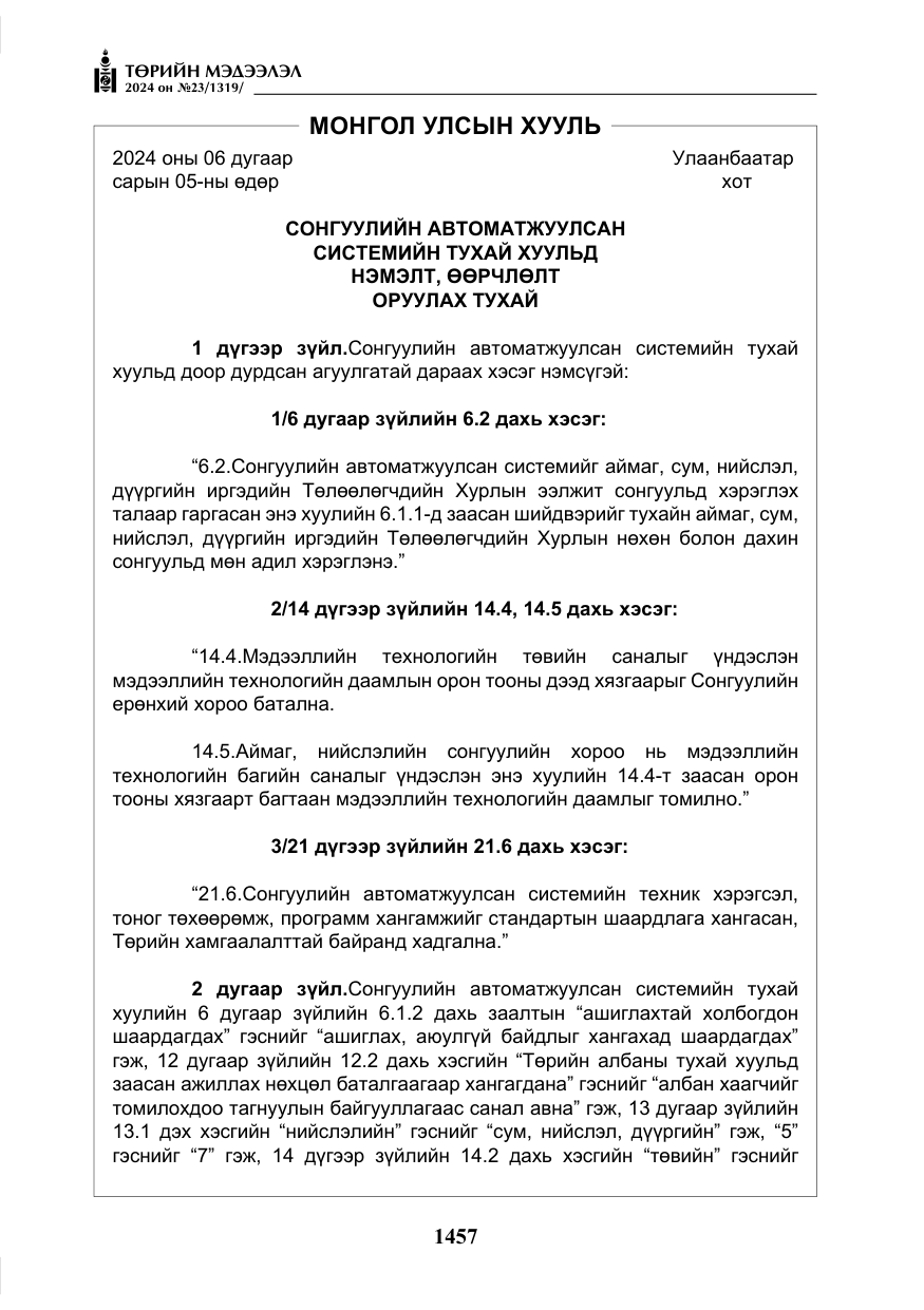 «Төрийн мэдээлэл» № 23, файлын 26-р хуудас