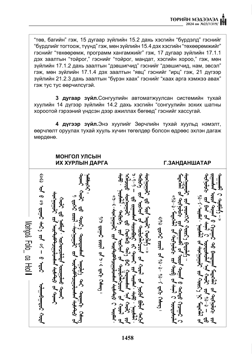 «Төрийн мэдээлэл» № 23, файлын 27-р хуудас
