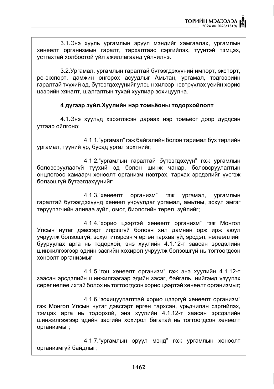«Төрийн мэдээлэл» № 23, файлын 31-р хуудас