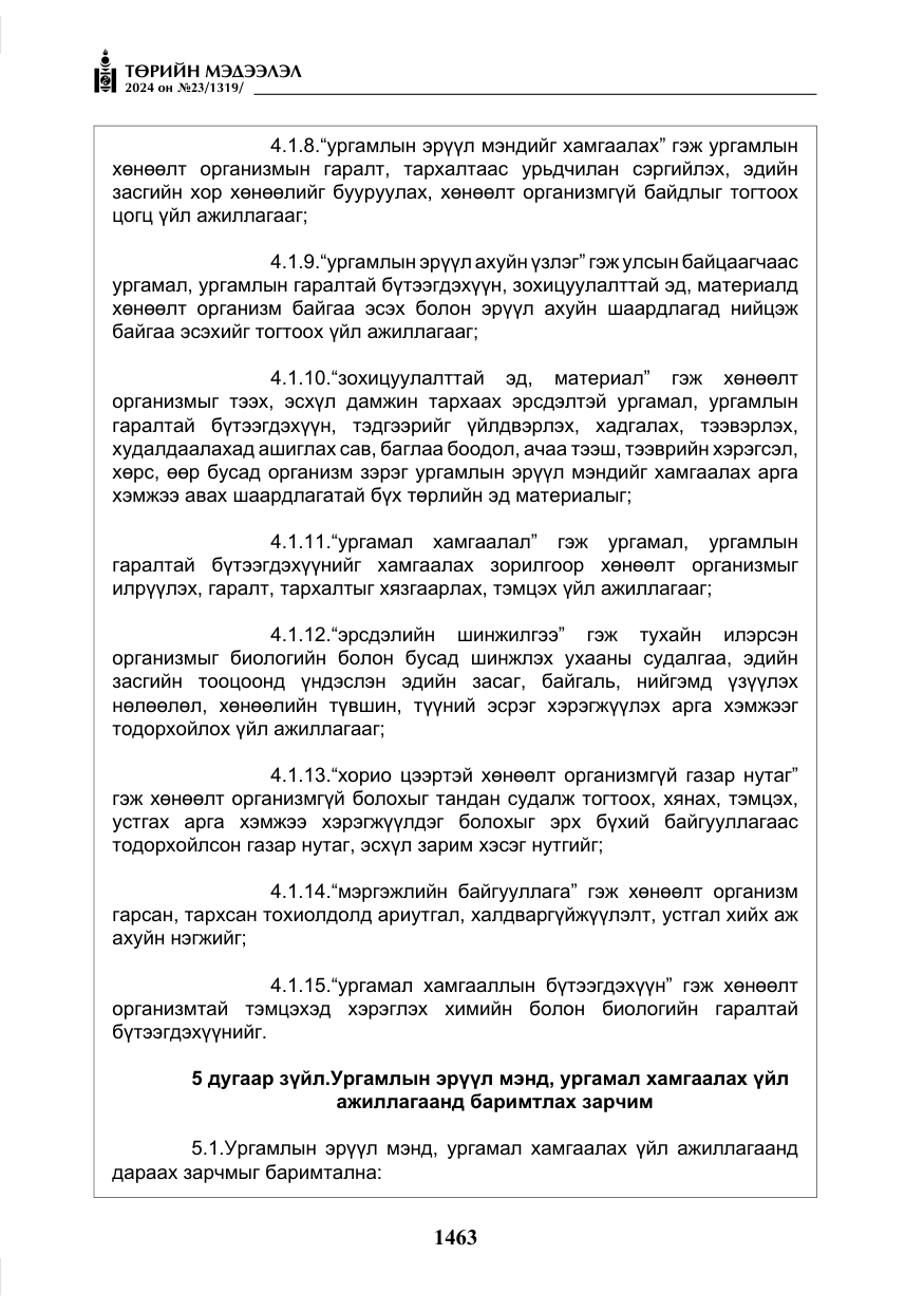 «Төрийн мэдээлэл» № 23, файлын 32-р хуудас