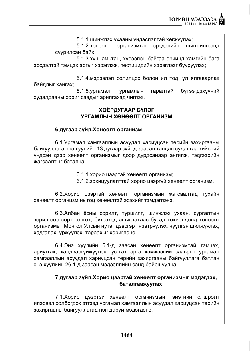 «Төрийн мэдээлэл» № 23, файлын 33-р хуудас