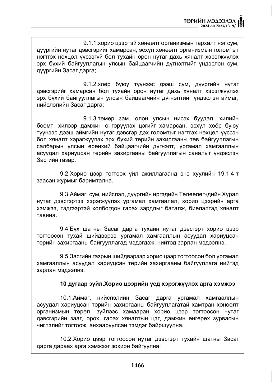 «Төрийн мэдээлэл» № 23, файлын 35-р хуудас