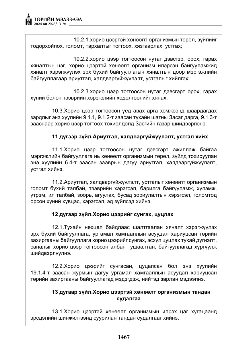 «Төрийн мэдээлэл» № 23, файлын 36-р хуудас