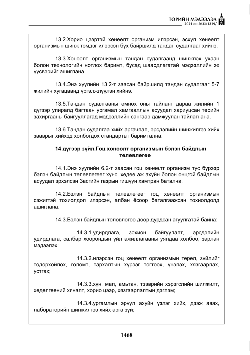 «Төрийн мэдээлэл» № 23, файлын 37-р хуудас