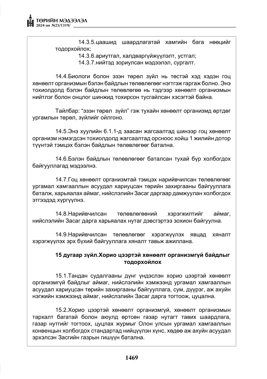 «Төрийн мэдээлэл» № 23, файлын 38-р хуудас