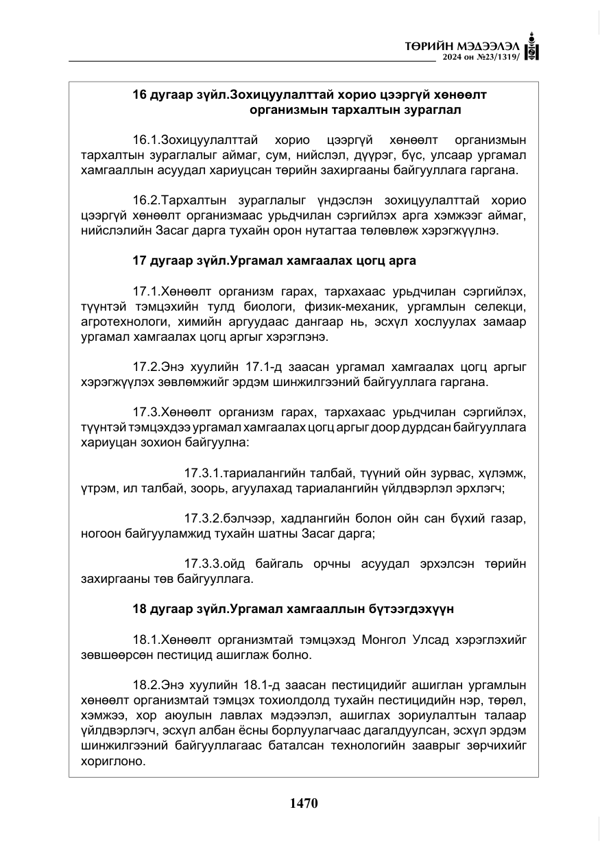 «Төрийн мэдээлэл» № 23, файлын 39-р хуудас