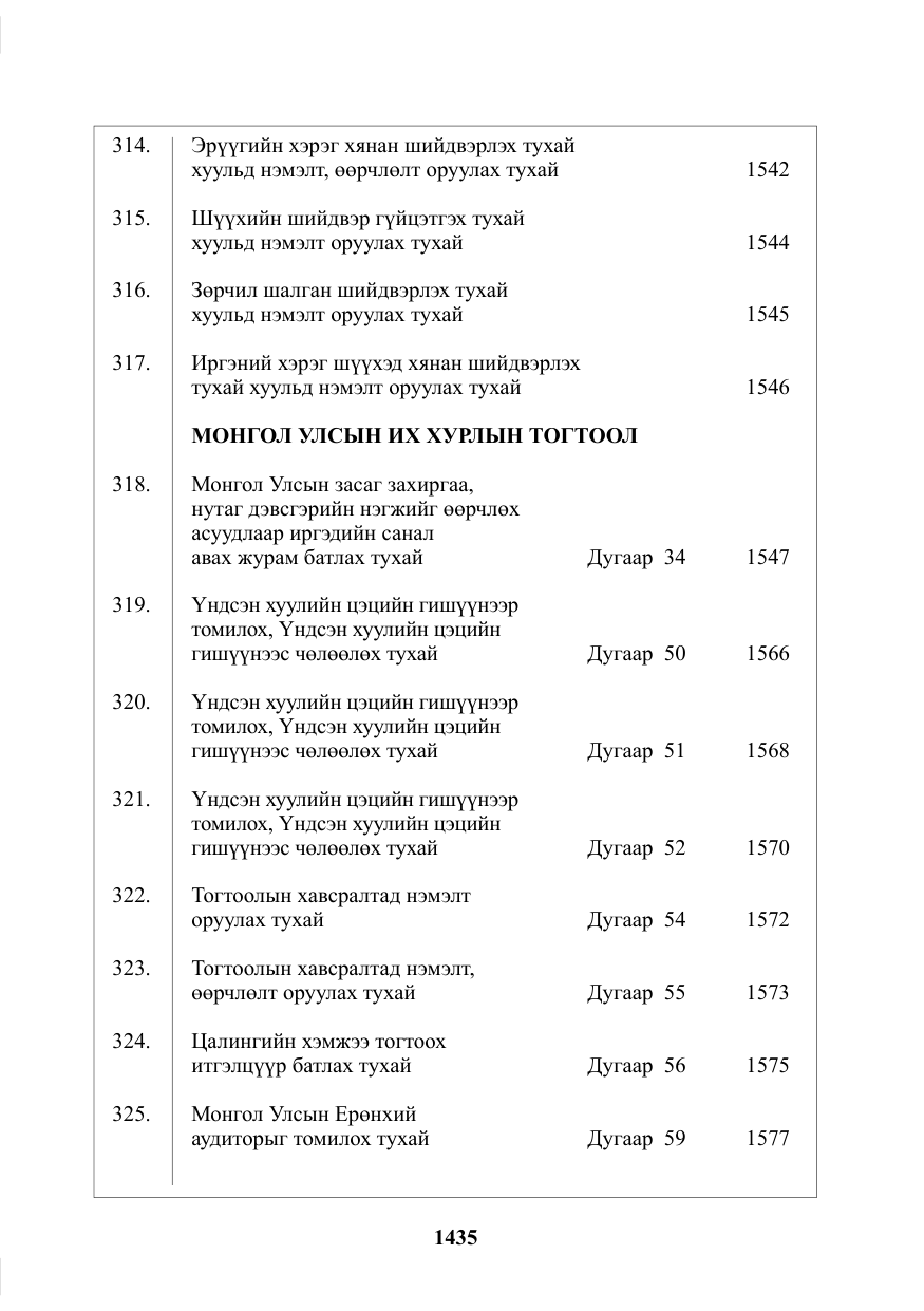 «Төрийн мэдээлэл» № 23, файлын 4-р хуудас