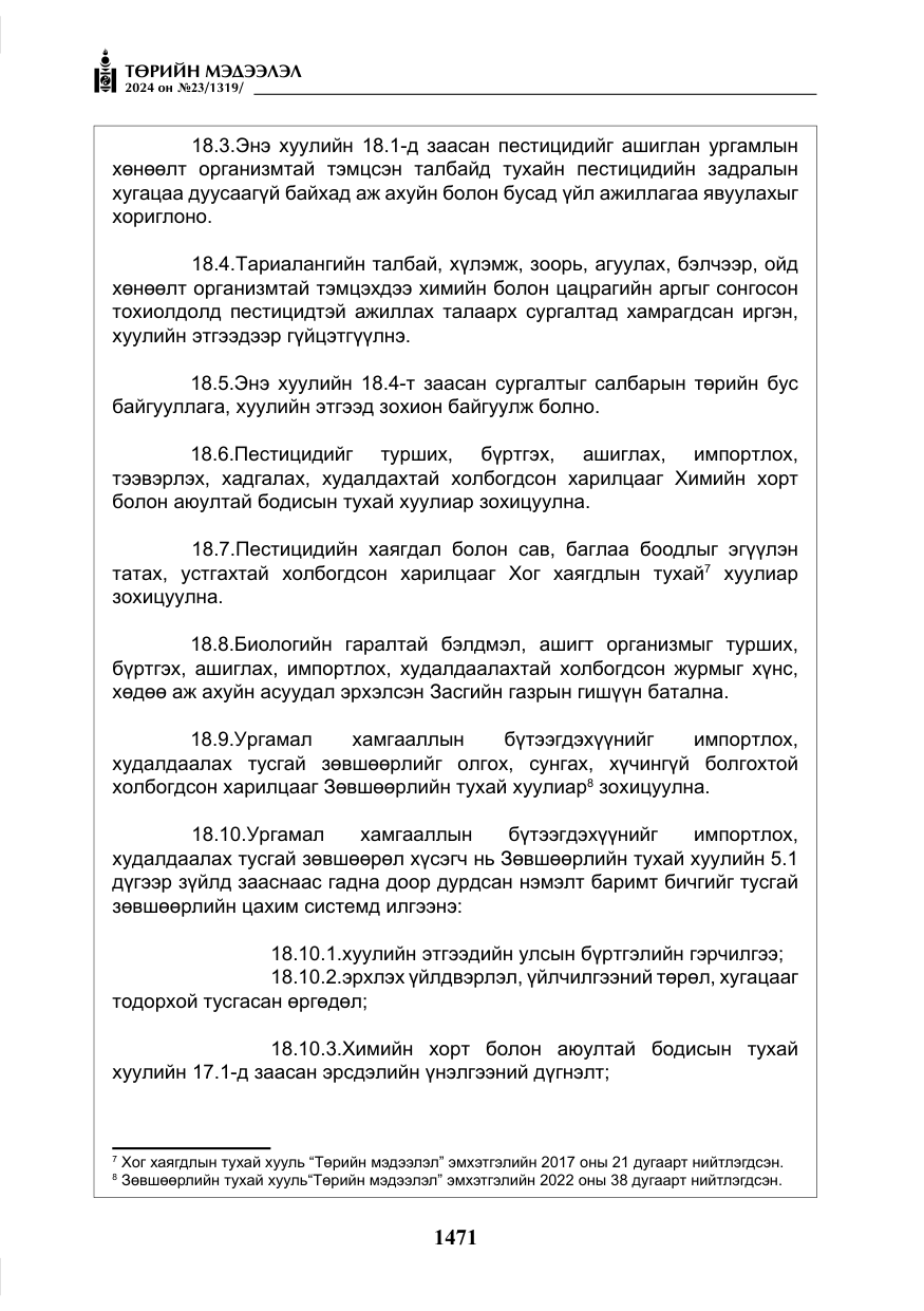 «Төрийн мэдээлэл» № 23, файлын 40-р хуудас