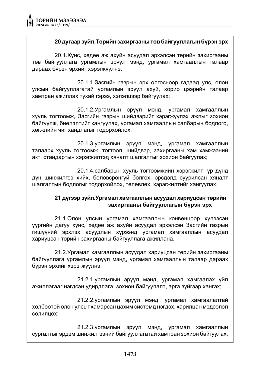 «Төрийн мэдээлэл» № 23, файлын 42-р хуудас