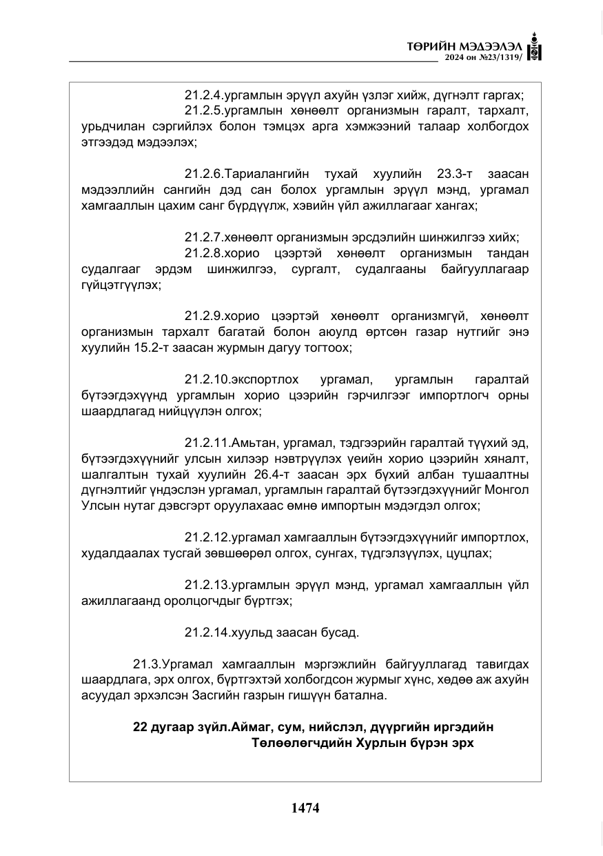 «Төрийн мэдээлэл» № 23, файлын 43-р хуудас