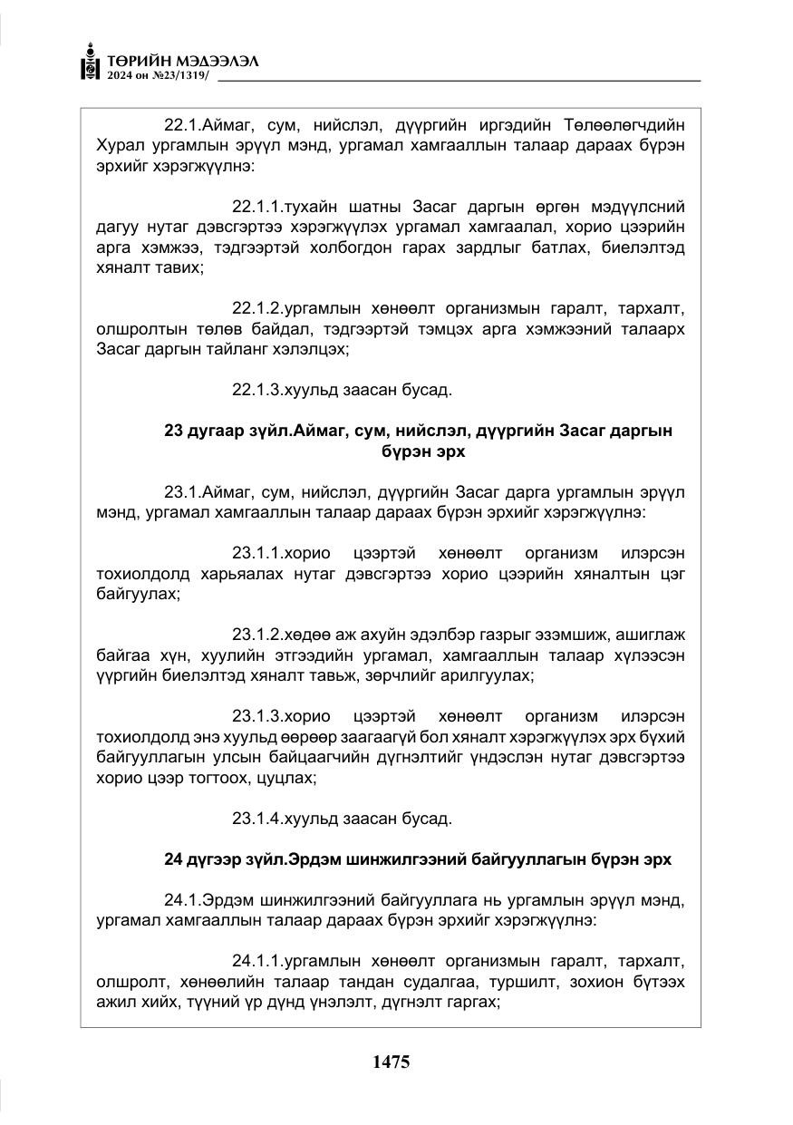 «Төрийн мэдээлэл» № 23, файлын 44-р хуудас
