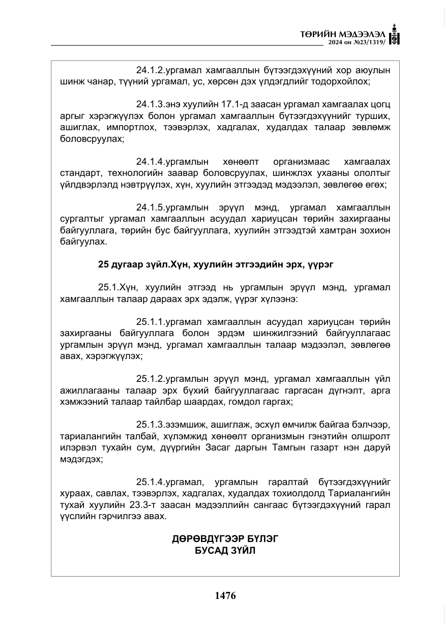 «Төрийн мэдээлэл» № 23, файлын 45-р хуудас
