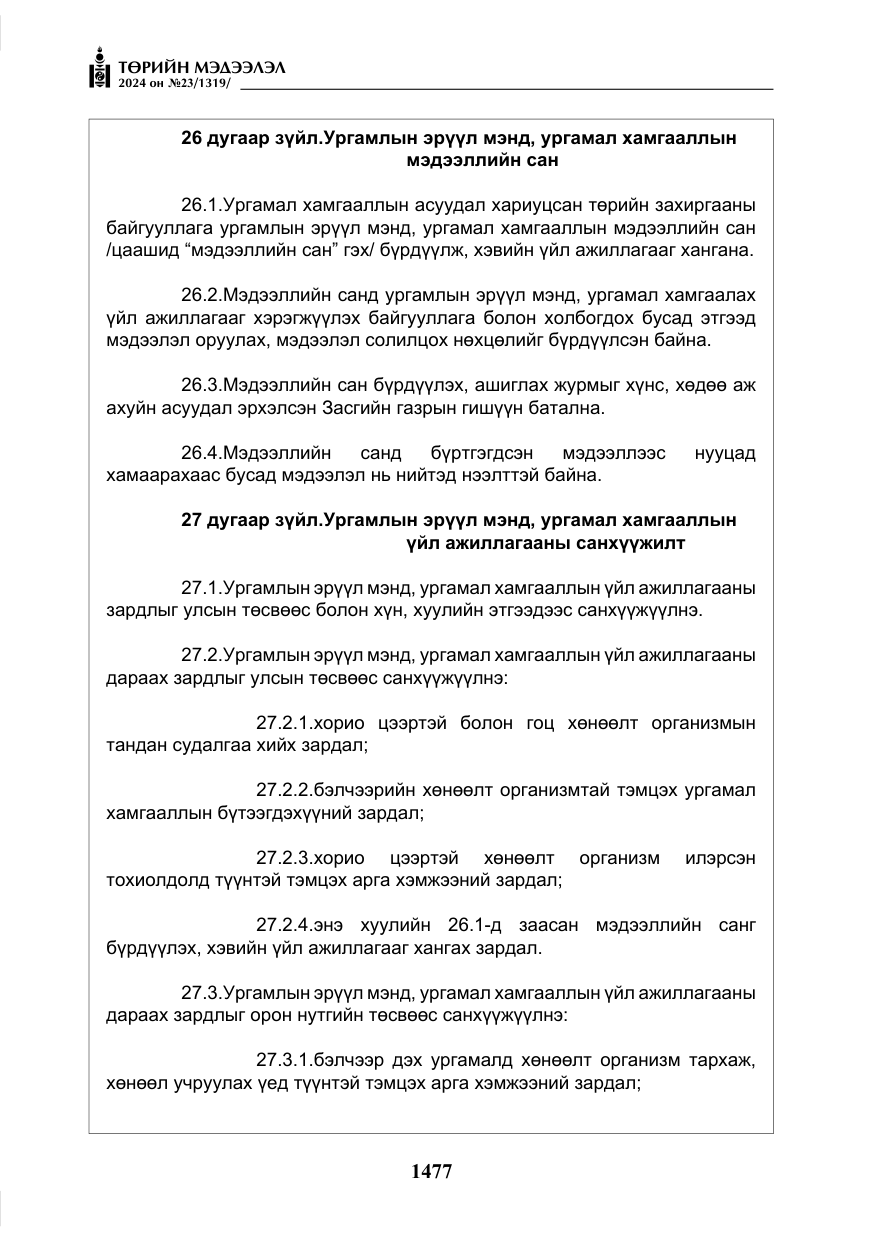 «Төрийн мэдээлэл» № 23, файлын 46-р хуудас