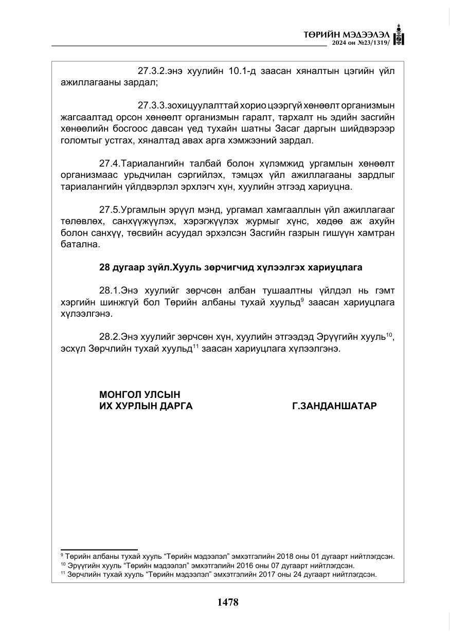 «Төрийн мэдээлэл» № 23, файлын 47-р хуудас