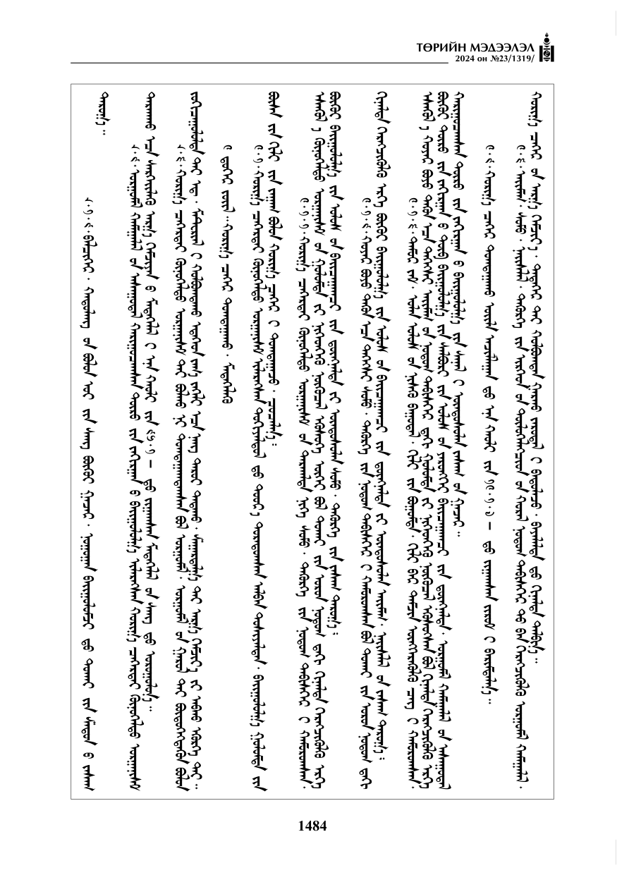«Төрийн мэдээлэл» № 23, файлын 53-р хуудас