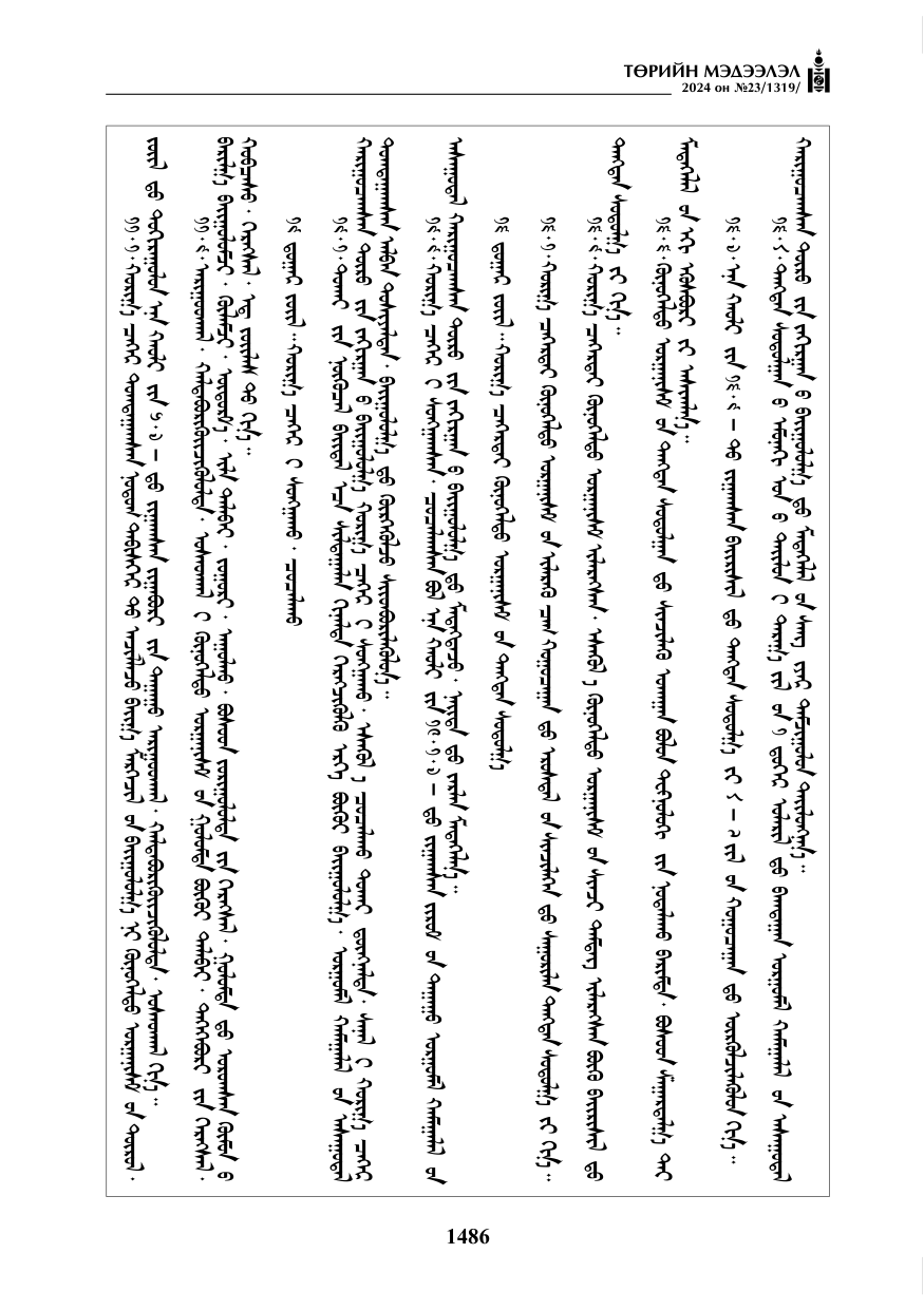 «Төрийн мэдээлэл» № 23, файлын 55-р хуудас