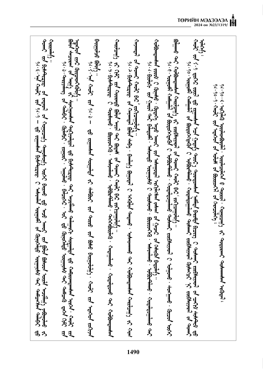«Төрийн мэдээлэл» № 23, файлын 59-р хуудас