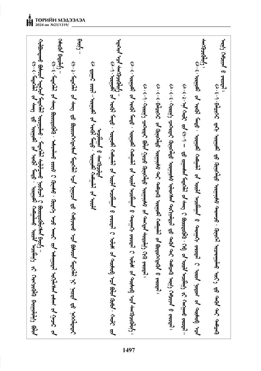 «Төрийн мэдээлэл» № 23, файлын 66-р хуудас
