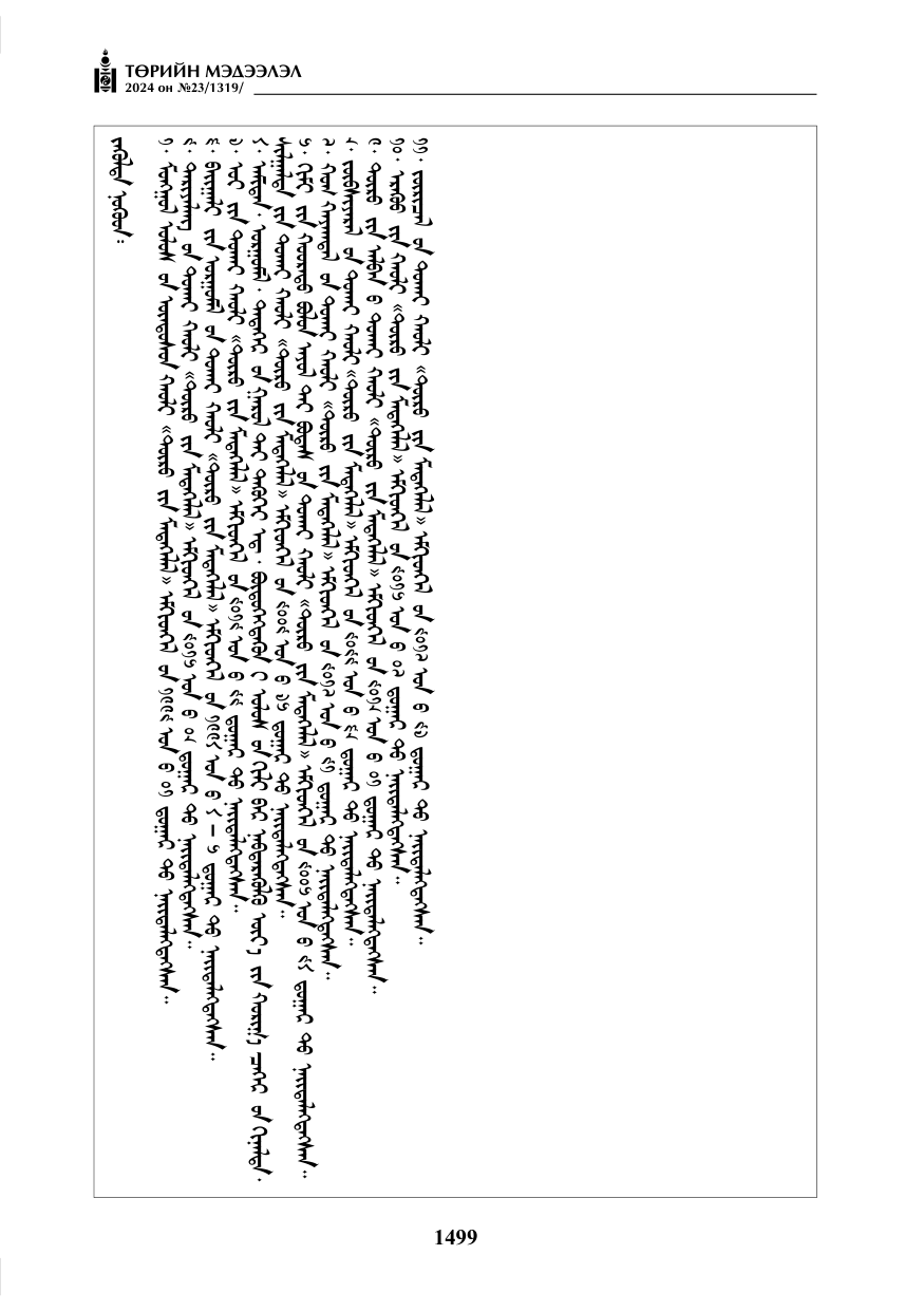 «Төрийн мэдээлэл» № 23, файлын 68-р хуудас