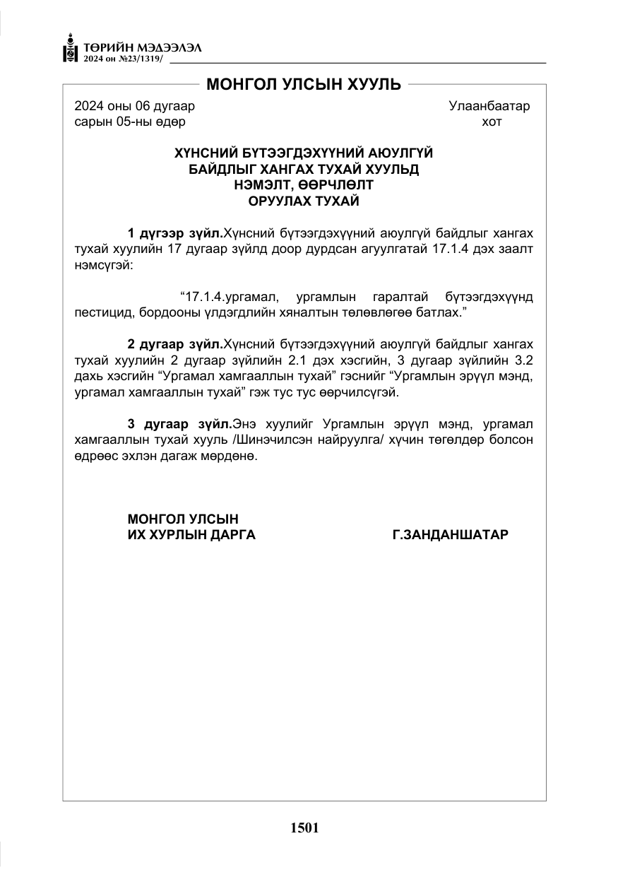 «Төрийн мэдээлэл» № 23, файлын 70-р хуудас