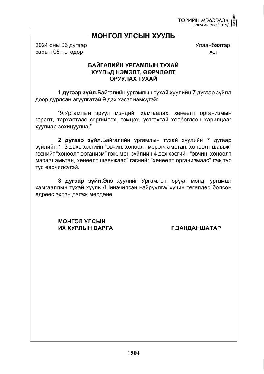 «Төрийн мэдээлэл» № 23, файлын 73-р хуудас