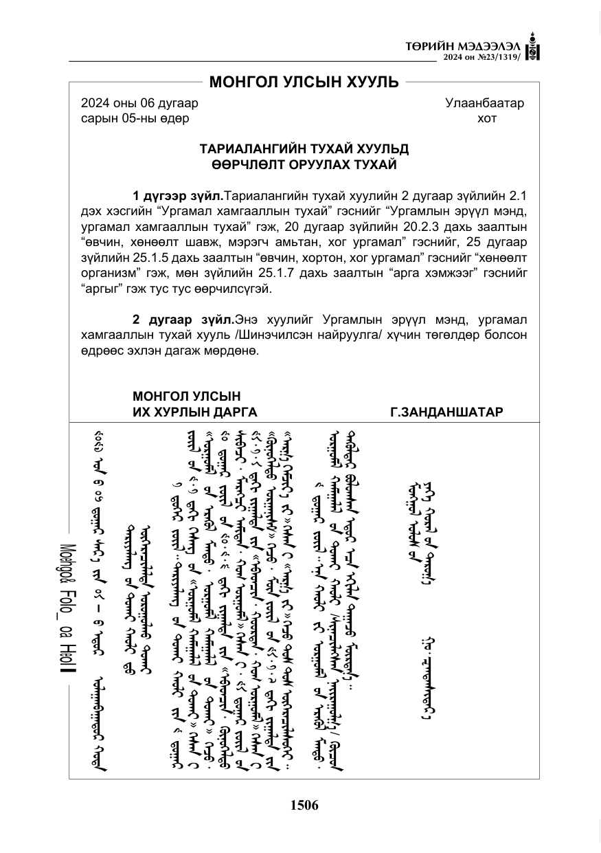 «Төрийн мэдээлэл» № 23, файлын 75-р хуудас
