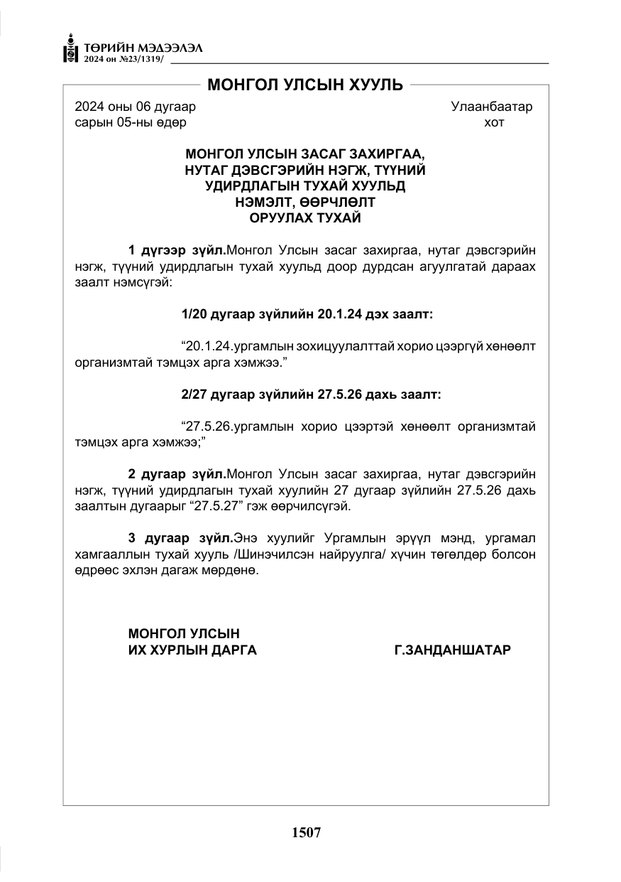 «Төрийн мэдээлэл» № 23, файлын 76-р хуудас