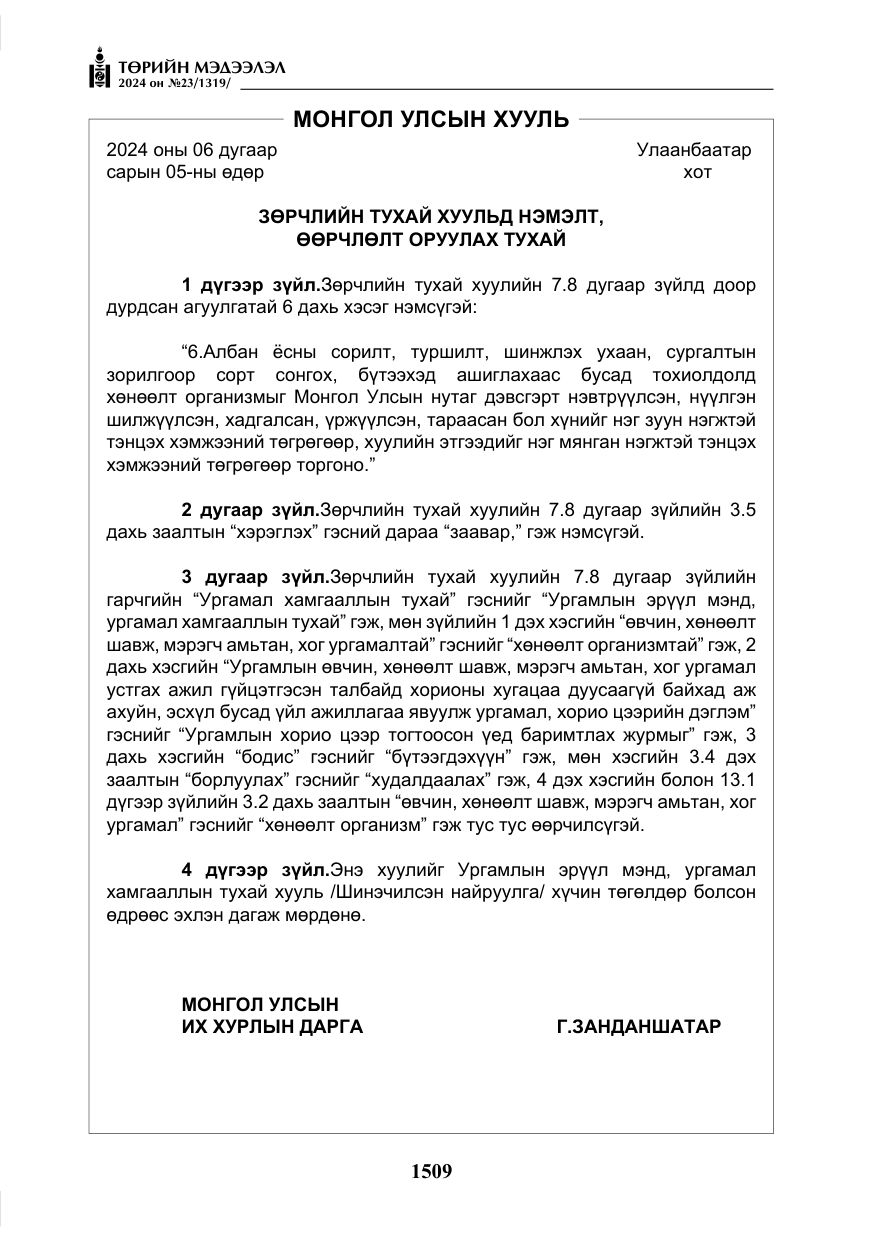 «Төрийн мэдээлэл» № 23, файлын 78-р хуудас