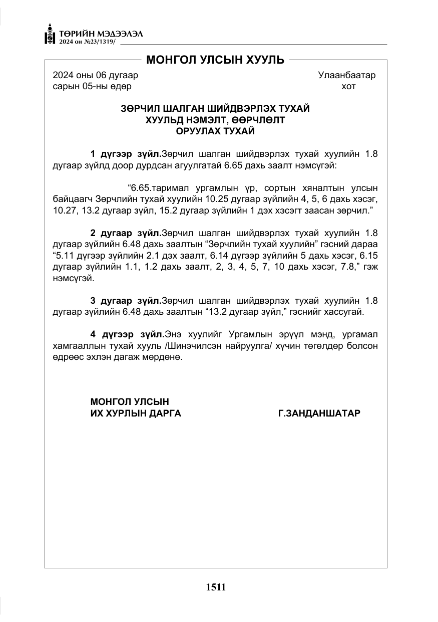 «Төрийн мэдээлэл» № 23, файлын 80-р хуудас