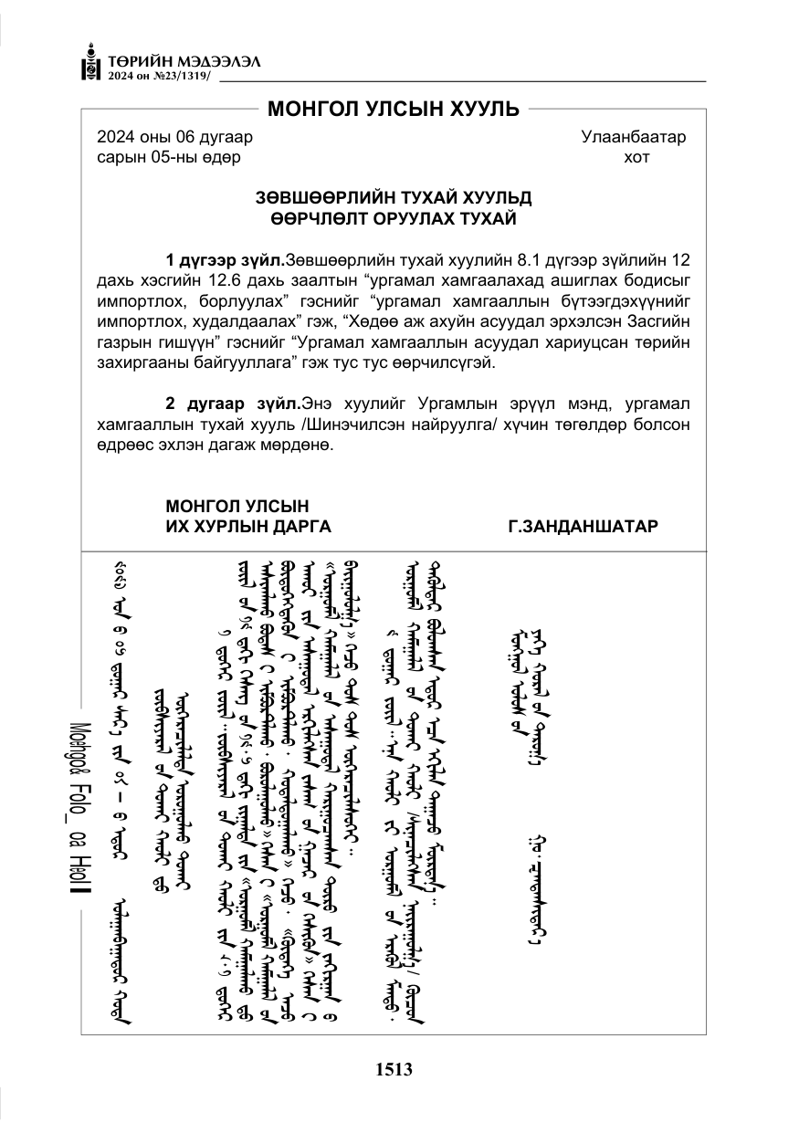 «Төрийн мэдээлэл» № 23, файлын 82-р хуудас