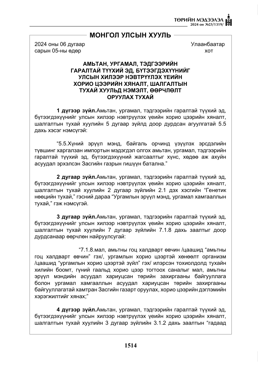 «Төрийн мэдээлэл» № 23, файлын 83-р хуудас