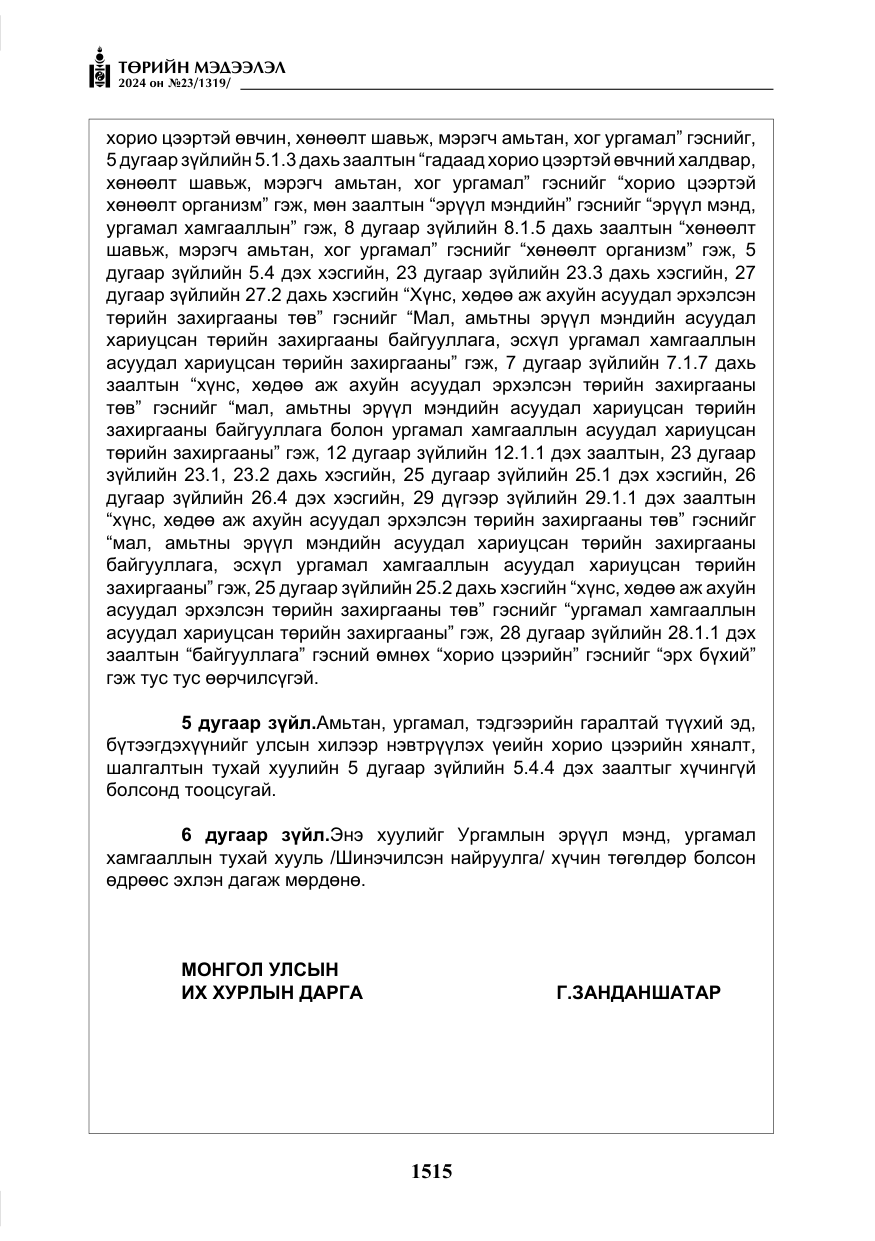 «Төрийн мэдээлэл» № 23, файлын 84-р хуудас