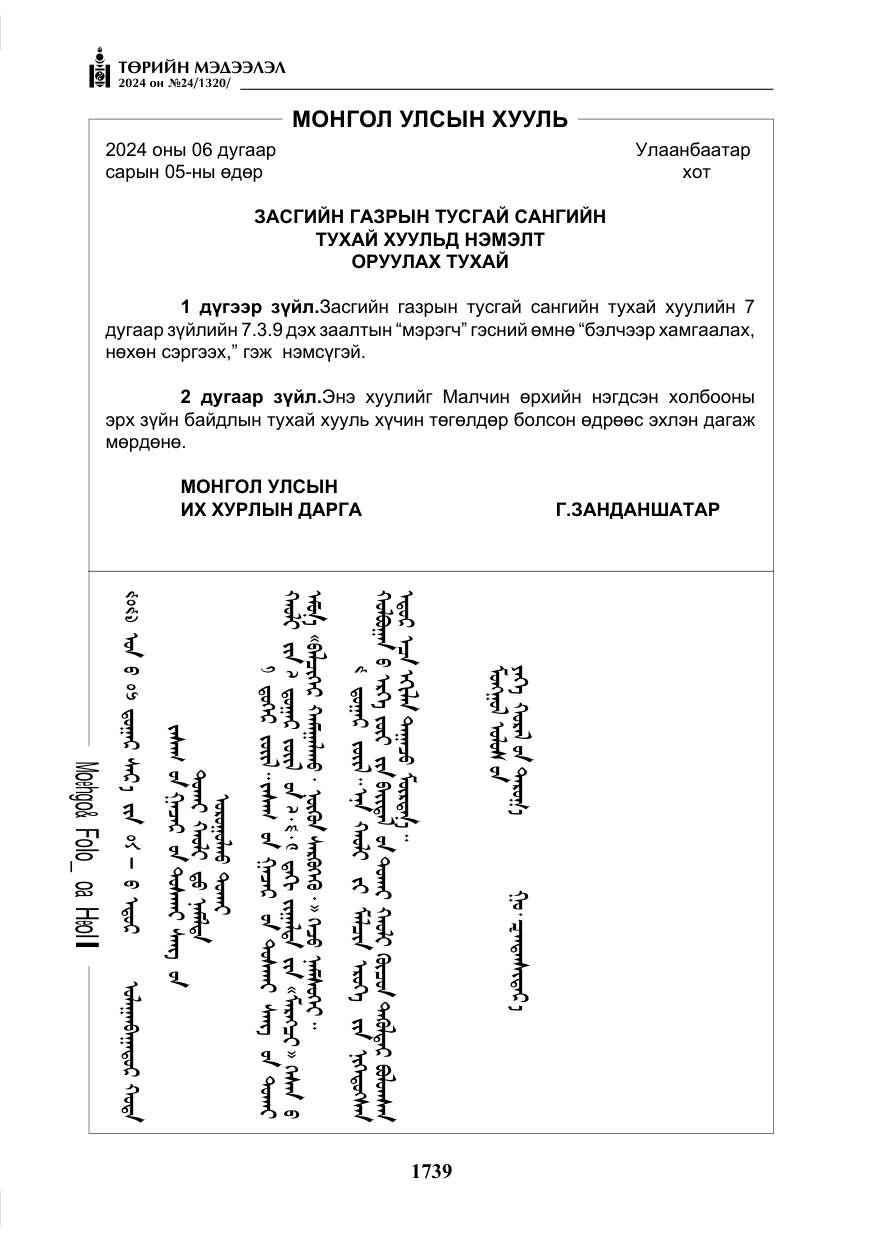 «Төрийн мэдээлэл» № 24, файлын 100-р хуудас
