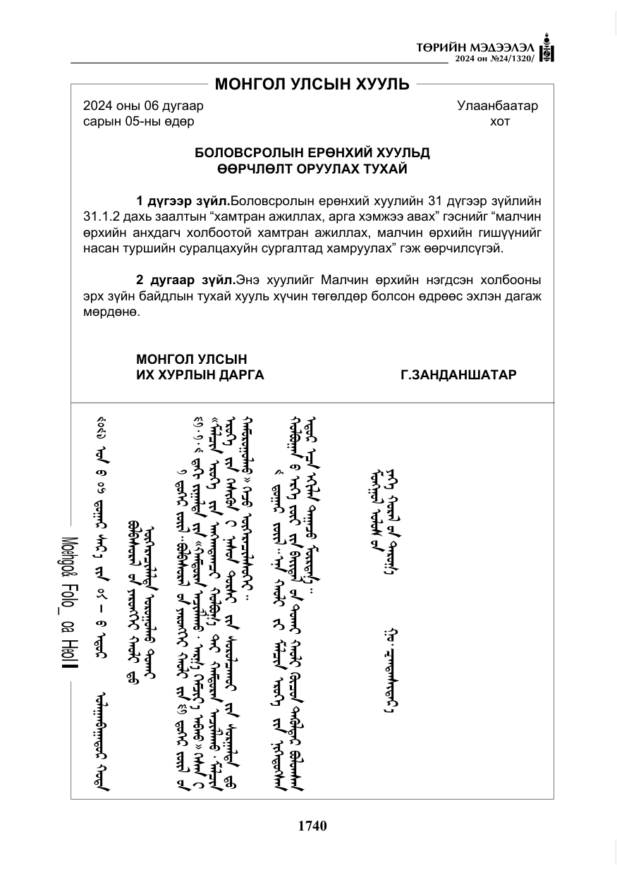 «Төрийн мэдээлэл» № 24, файлын 101-р хуудас