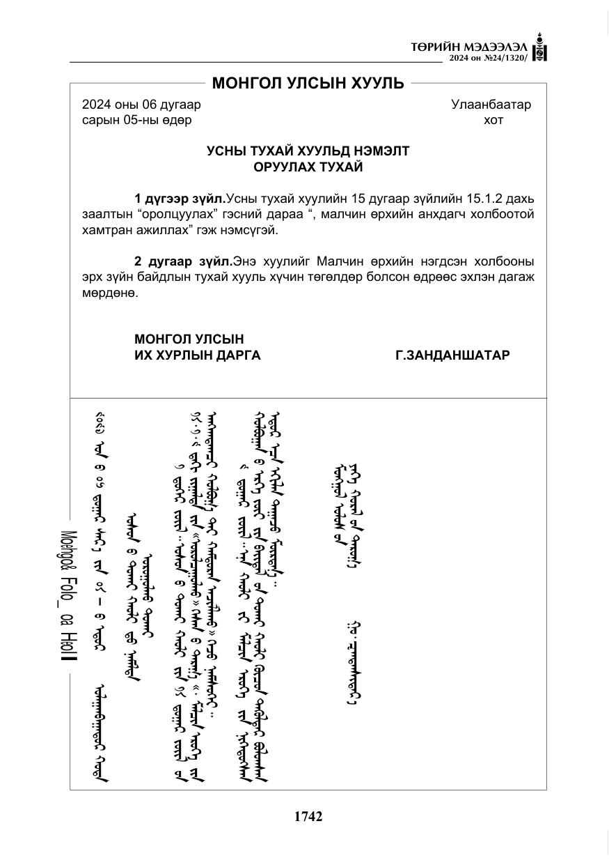 «Төрийн мэдээлэл» № 24, файлын 103-р хуудас