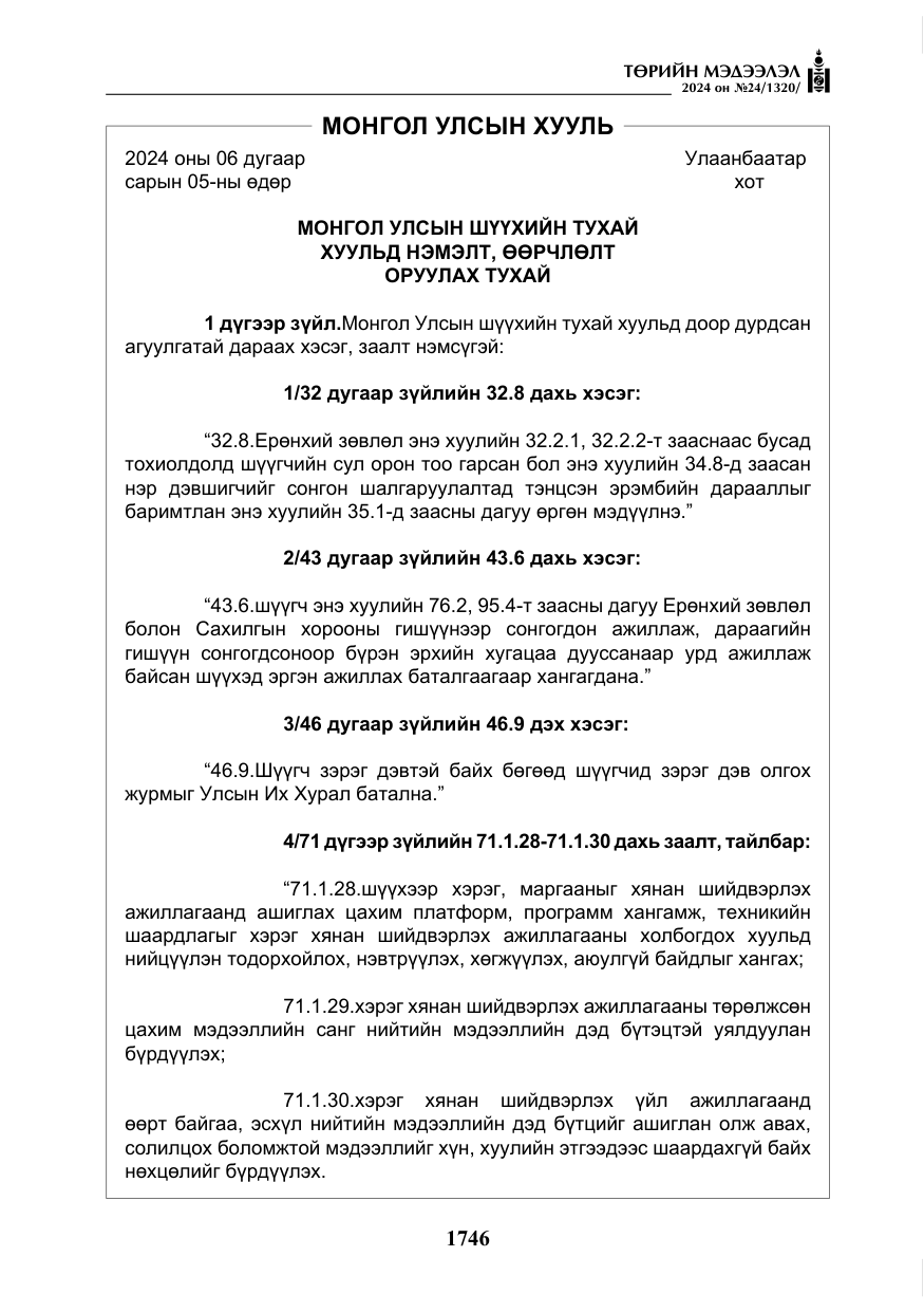 «Төрийн мэдээлэл» № 24, файлын 107-р хуудас